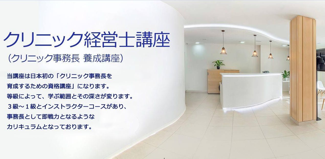 クリニック経営士®講座オフィシャルサイト | 「実践的医療経営学